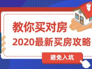 买房子要注意什么？买房攻略，教你买对房，避免被坑到