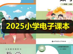 2025新《小学电子课本》全科目大合集下载