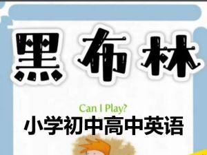 黑布林（小学初中高中）英语PDF+配套音频全套下载