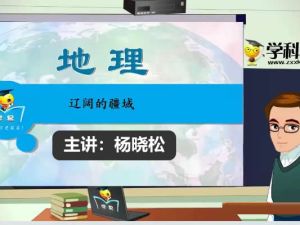 杨晓松初中初一地理21讲全套网课视频