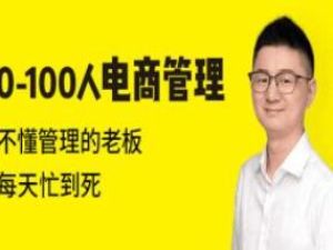 团队管理培训课程《0-100人电商管理》