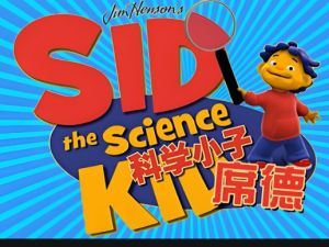 科学小子席德Sid the science kid中英双版全套下载