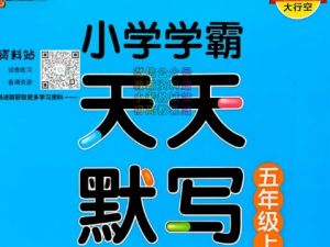 2024小学学霸天天默写（2-6年级上册人教）