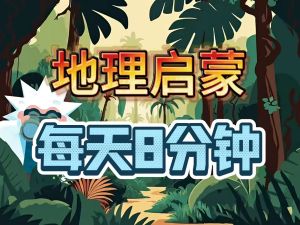 《地理8分钟》复旦大学地理系教授团队制作,-地理启蒙动画全集100部