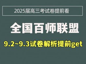 百师联盟2025届高三一轮复习联考试卷（五）（全科）
