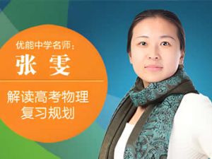 2024张雯高一物理（寒假班）网课视频