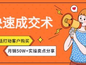 《快速成交术》一句话打动客户购买，月销50W+实操卖点分享！