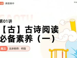 何言高三高考语文2025全年全程春寒暑合集网课视频