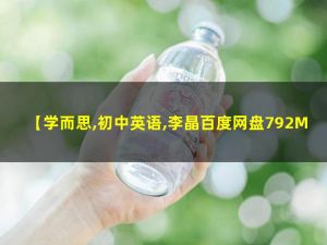 学而思李晶-初中英语语法专题网课视频