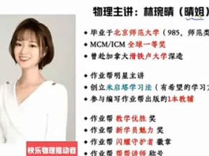 2023林婉晴高中高三高考物理（A班一轮复习 暑假班 秋季班）网课视频