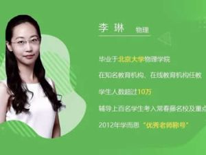 2025李琳物理高三高考物理二轮复习网课视频