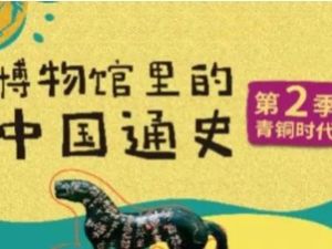 假日博物馆第2季 青铜时代&middot;夏商周篇共28集完