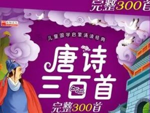 《唐诗三百首》全集朗读版mp3