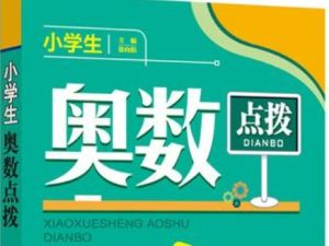 学而思网校《小学六年级奥数》共17个版本3400集