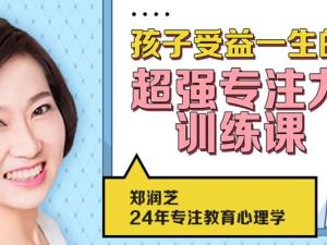 【专注力训练】孩子超强专注力训练课，10节课让孩子更有专注力