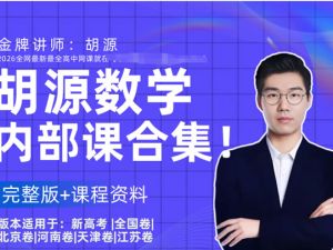 胡源 2025高三高考数学 点睛班 网课视频