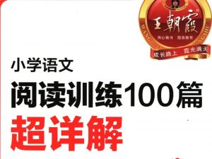 2025年春小学语文1-6年级 王朝霞阅读训练100篇PDF下载