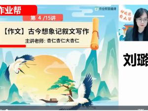 2024作业帮刘璐初三中考语文秋上.A+班网课视频