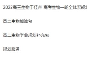 2023于佳卉高中高三高考生物 一轮复习 知识视频 规划服务 加油包 网课视频