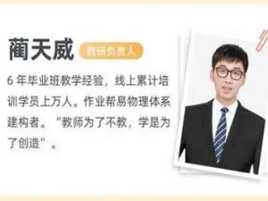 2023蔺天威高中高二物理（S暑假班 秋季班）网课视频