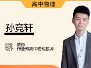 2023孙竞轩高中高一物理（A+尖端班全年复习 暑秋寒春）网课视频