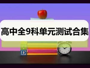 高中全9科单元测试卷合集
