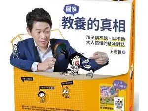 【王宏哲】教养的真相：孩子讲不听、叫不动该怎麽教