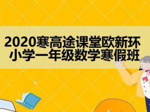 2020寒高tu课堂欧新环 小学一年级数学寒假班