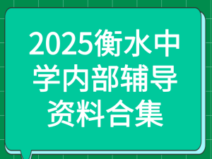 2025衡水中学内部辅导资料PDF合集