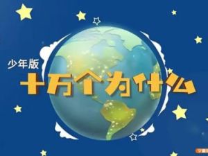 [芝麻学社]ahashool国学+万个为什么-传承经典爱上国学