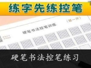 硬笔书法控笔练习-适合幼儿及成人