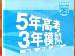 2026｜53数学高中同步电子版+2026《53高考总复习A版》英物数(新高考)