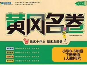 黄冈名卷-小学3-6年级下册英语（人教PEP）高清PDF可打印
