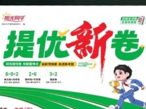 2025秋阳光同学语文1-6年级提优训练PDF下载