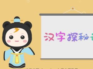 [芝麻学社]ahashool汉字探秘课