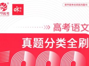 2025版《OK语文 真题基础1000题》试题册+解析册
