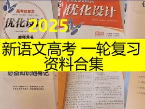 2025新高考语文一轮复习资料合集