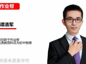 谭清军初三中考物理2026作业帮秋上自然科学自主学习TYA+2期网课视频