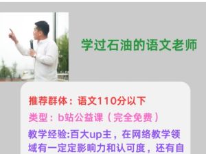 学过石油的语文老师石油佳说+作文素材+高考技巧+满分作文公式网课视频合集下载