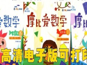 学而思幼儿数学启蒙教材《摩比爱数学》萌芽篇+探索篇+飞跃篇全18册PDF