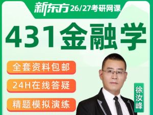 2026年考研金融学431全程班全套网课视频