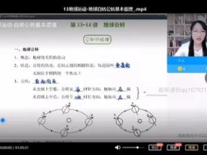 2022周慧高考地理（全程班一阶段暑假班）网课视频