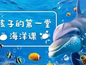 [芝麻学社]ahashool海洋探秘课-给孩子的第一堂海洋课