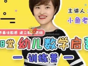 2022常青藤爸爸《小鱼老师数学幼小衔接训练营》
