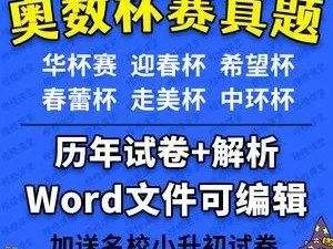 小学奥数杯赛历年真题300+套(华杯、希望杯、迎春杯、春蕾杯、走美杯、中环杯)