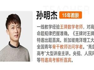 2023孙明杰高中高三高考数学A+一轮复习秋季班