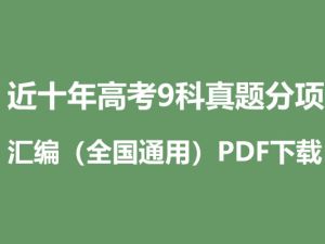 近十年高考9科真题分项汇编（全国通用）PDF下载