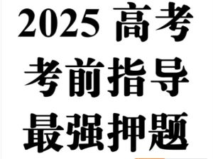 高考考前全科指导与最强押题高清PDF下载