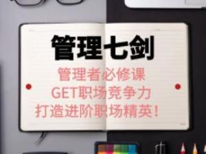 许林芳《管理七剑》管理者必修课：GET职场竞争力，打造进阶职场精英！