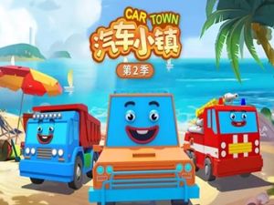 早教认知动画《汽车小镇》第二三季全92集